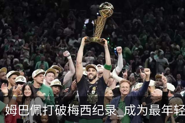 姆巴佩打破梅西纪录 成为最年轻的欧冠百场球员